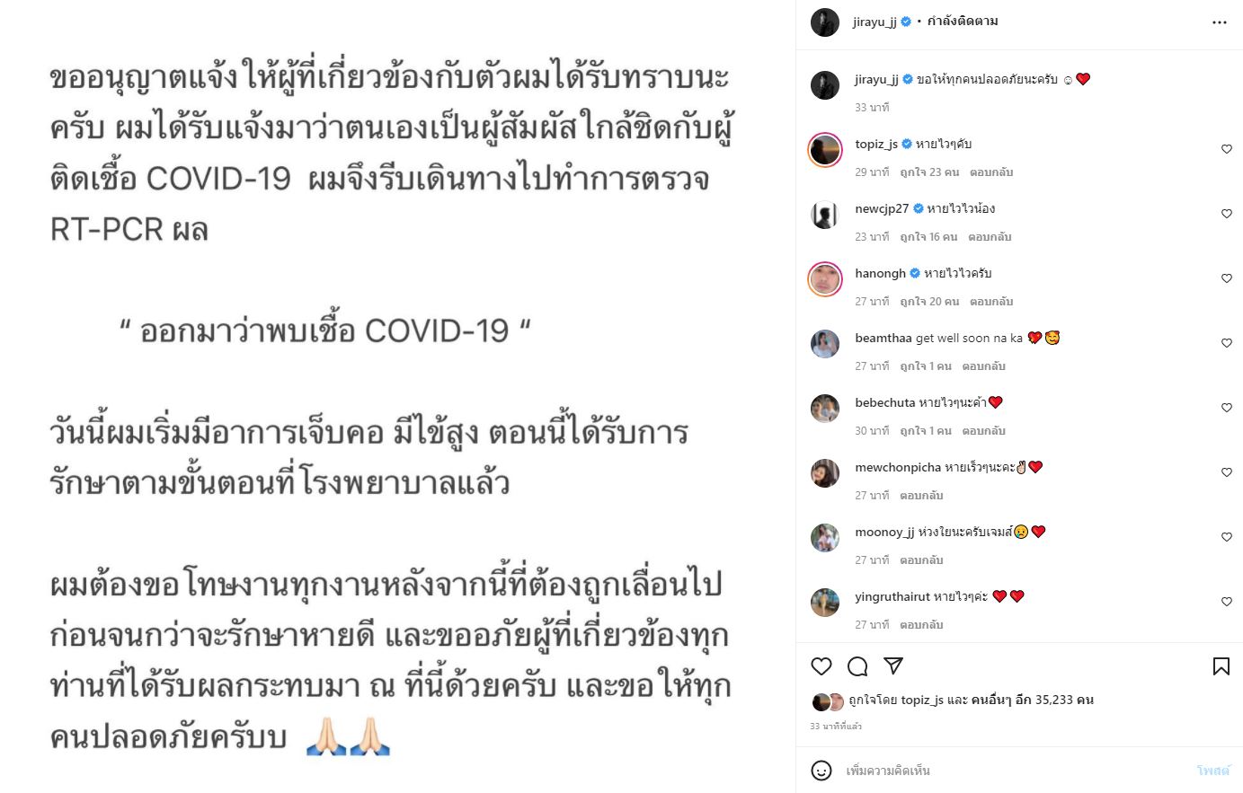 เจมส์-จิรายุ ประกาศติดโควิด-19 มีอาการเจ็บคอ ไข้สูง เข้ารับการรักษาที่รพ.แล้ว