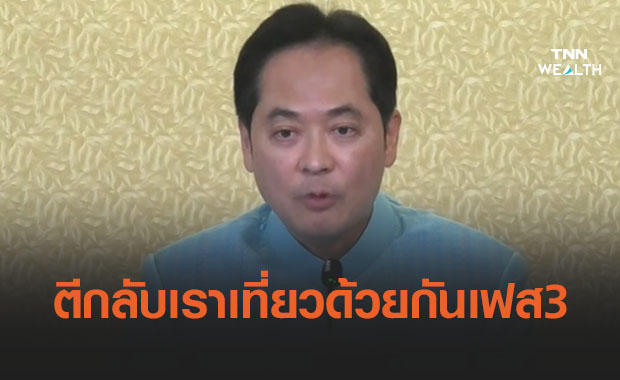 ครม.ตีกลับ เราเที่ยวด้วยกัน เฟส3 สั่งหาแนวทางแก้ทุจริตให้ได้