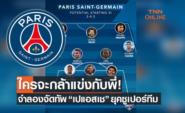 จำลองจัดทีม 'ปารีสฯ' ยุค 2021 สามประสาน 'เมส-เนย์-เป้'