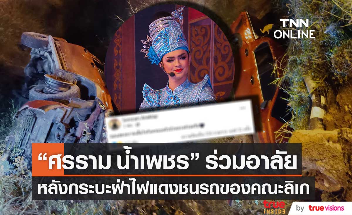 "ศรราม น้ำเพชร" ร่วมอาลัย หลังรถนักแสดง "คณะลิเก" ถูกกระบะฝ่าไฟแดงพุ่งชน