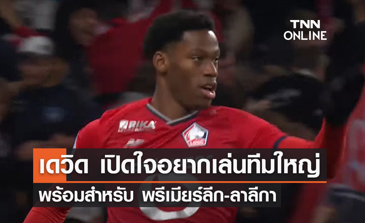 'เดวิด' เปิดใจอยากเล่นทีมใหญ่ รับสนค้าแข้ง พรีเมียร์ลีก-ลาลีกา