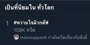 แฟนๆแห่ติด #หวานใจมิวกลัฟ ครบรอบ 2 ปี พุ่งติดเทรนด์อันดับ 1 