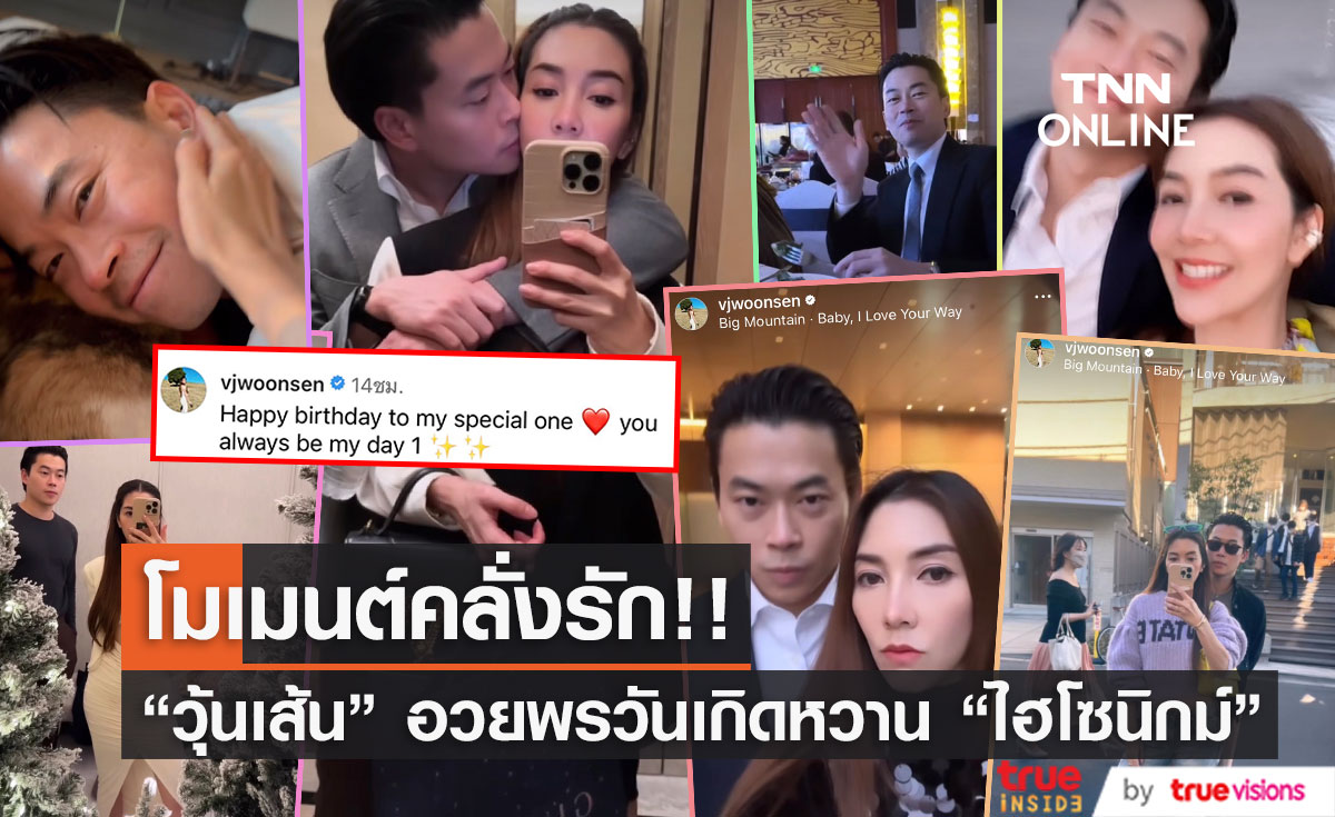 "วุ้นเส้น" อวยพรวันเกิดแฟนหนุ่ม "นิกม์"  อวดโมเมนต์คลั่งรัก!!