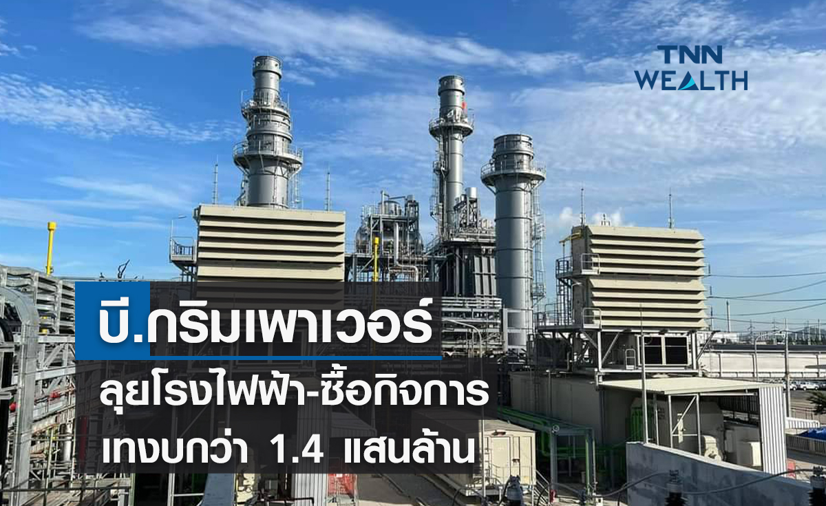 บี.กริมเพาเวอร์เดินหน้าลงทุน-ซื้อกิจการ  เทงบ 5 ปีกว่า 1.4 แสนล้าน