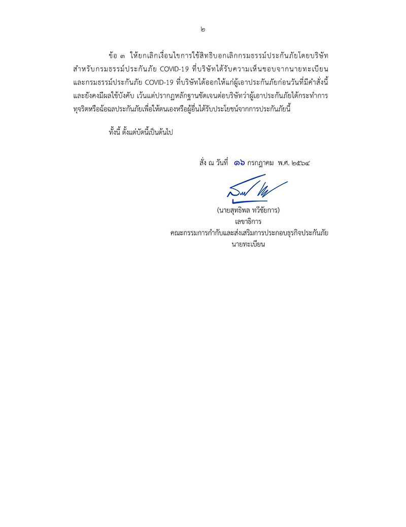 คปภ.คลายกังวลใครได้รับจดหมายยกเลิกประกันโควิดสินมั่นคงต้องอ่าน! คปภ.คลายกังวลใครได้รับจดหมายยกเลิกประกันโควิดสินมั่นคงต้องอ่าน!