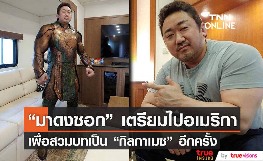 "มาดงซอก" เตรียมคัมแบ็คสวมบทเป็นซูเปอร์ฮีโร่สุดแกร่ง "กิลกาเมซ" ในโปรเจ็คท์หนังเรื่องใหม่