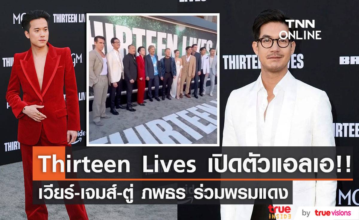 ‘เวียร์ ศุกลวัฒน์ - เจมส์ ธีรดนย์’ นำทัพดาราไทยเปิดตัวหนัง Thirteen Lives 13 หมูป่าที่ฮอลลีวูด (มีคลิป)