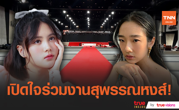 เริ่มขึ้นแล้ว!!งานประกาศรางวัล สุพรรณหงส์ ครั้งที่ 29 "ออกแบบ ชุติมณฑน์" ตื่นเต้นได้ใส่ชุดผ้าไทยไปร่วมงาน