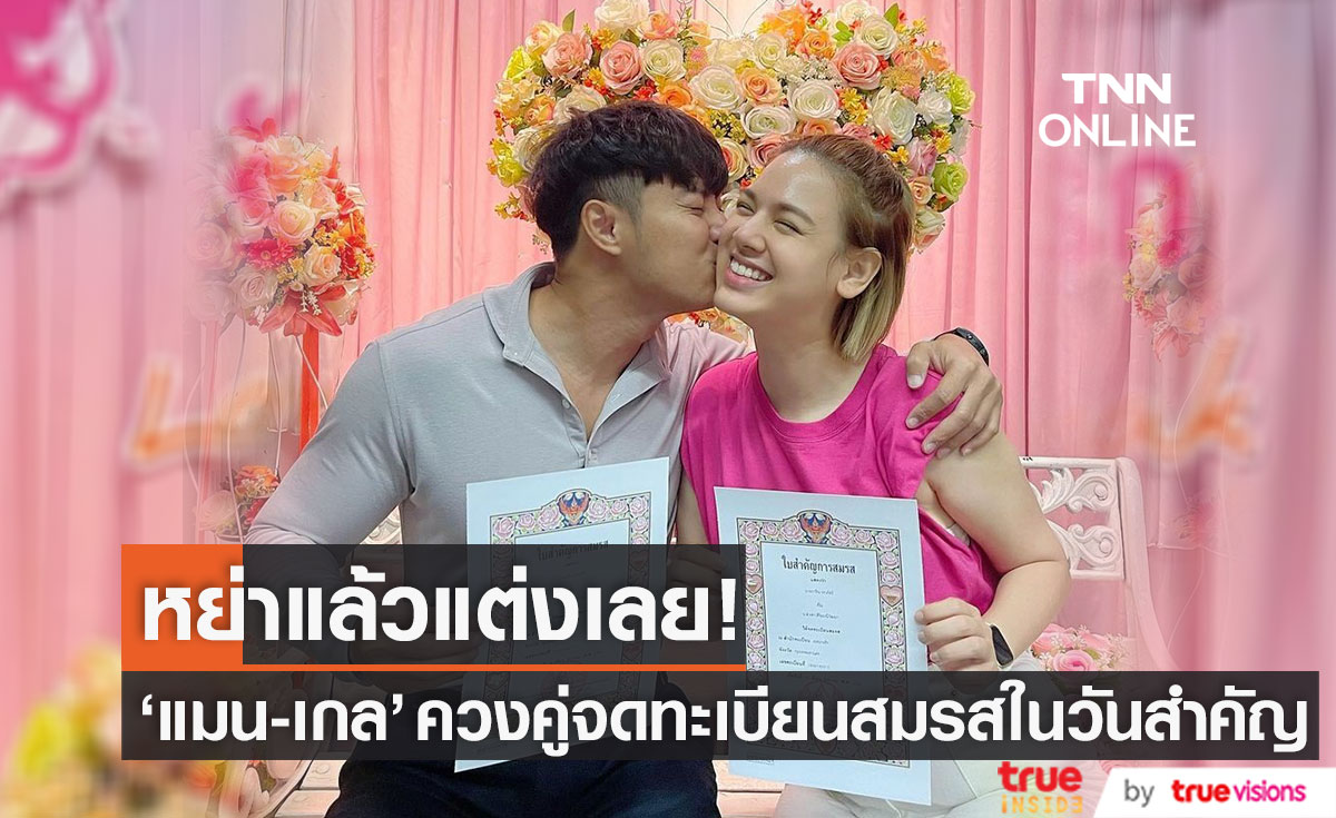 หย่าแล้วแต่งเลย "แมน การิน" ควง "เกล รดา" จดทะเบียนสมรส ในวันสำคัญ