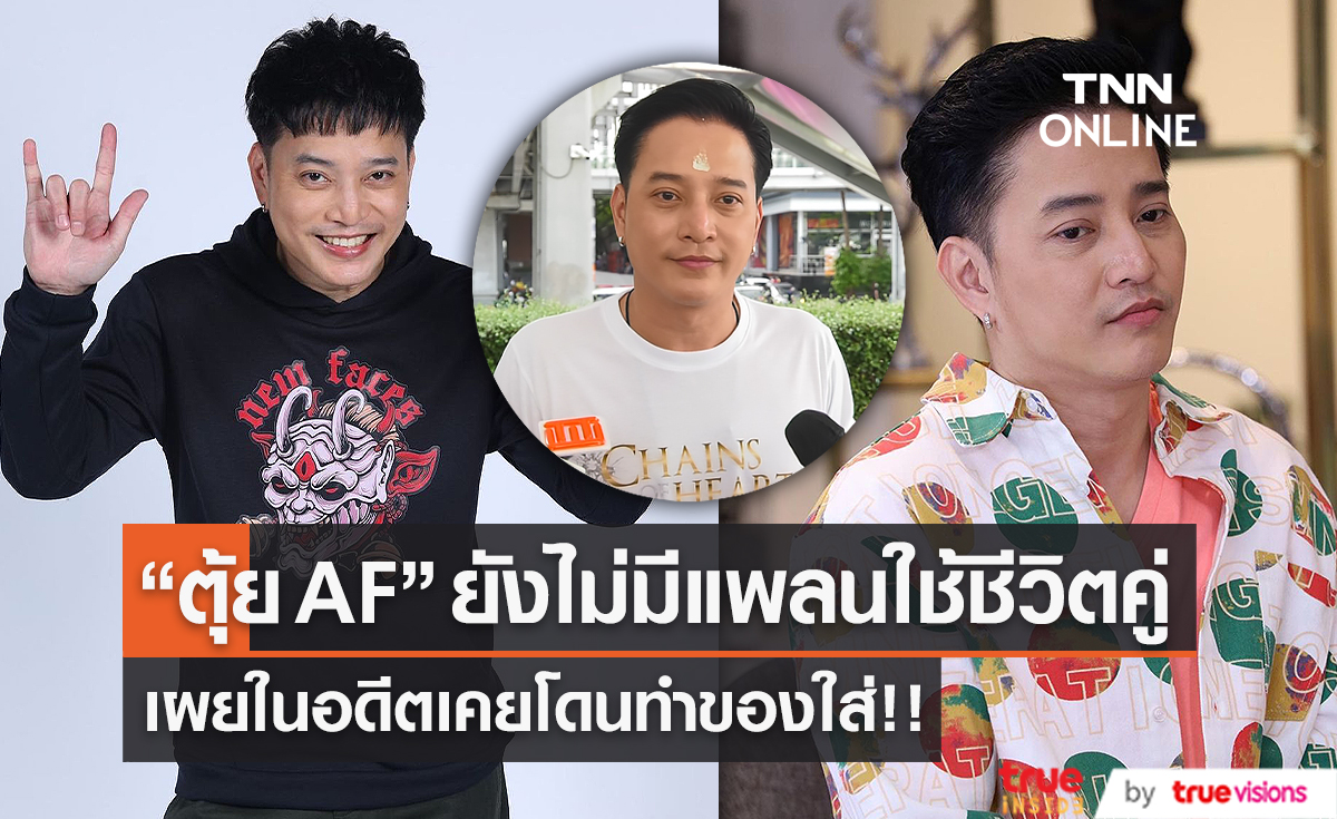 “ตุ้ย” เผยวัย 39 ปียังไม่มีแพลนชีวิตคู่ แจงเคยโดนทำของใส่ในอดีต (มีคลิป)  