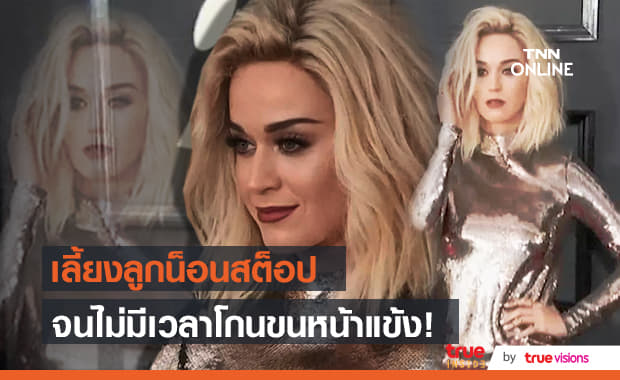 แม่ดีเด่น! "เคที เพอร์รี" เลี้ยงลูกทั้งวันจนไม่มีเวลาโกนขนหน้าแข้ง!!!