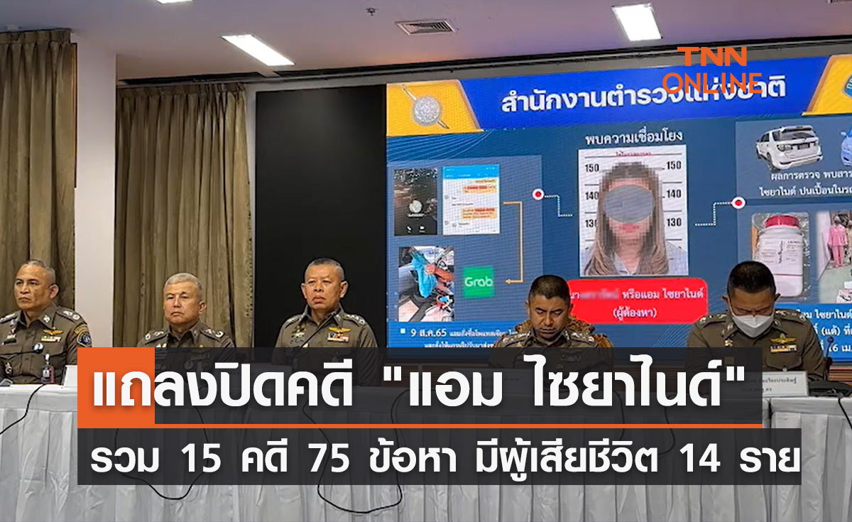 ตร.แถลงปิดคดีประวัติศาสตร์ "แอม ไซยาไนด์" รวม 15 คดี 75 ข้อหา 