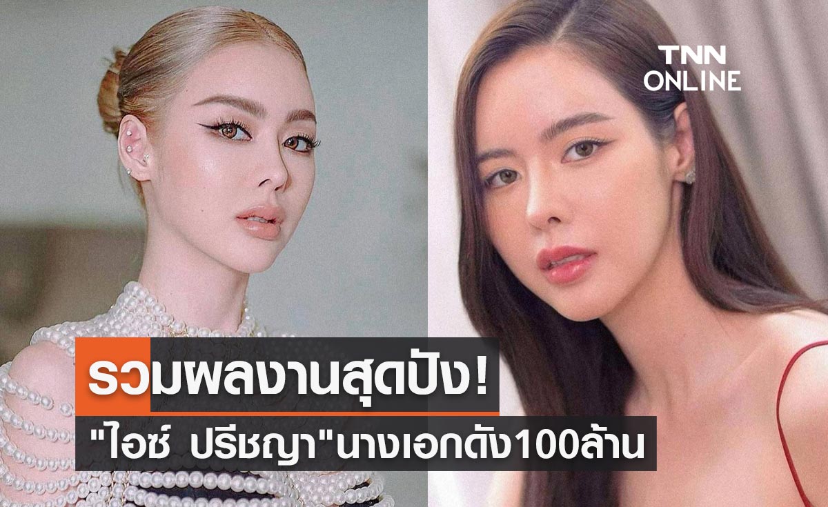 รวมผลงานสุดปัง! "ไอซ์ ปรีชญา" นางเอกดัง 100 ล้าน