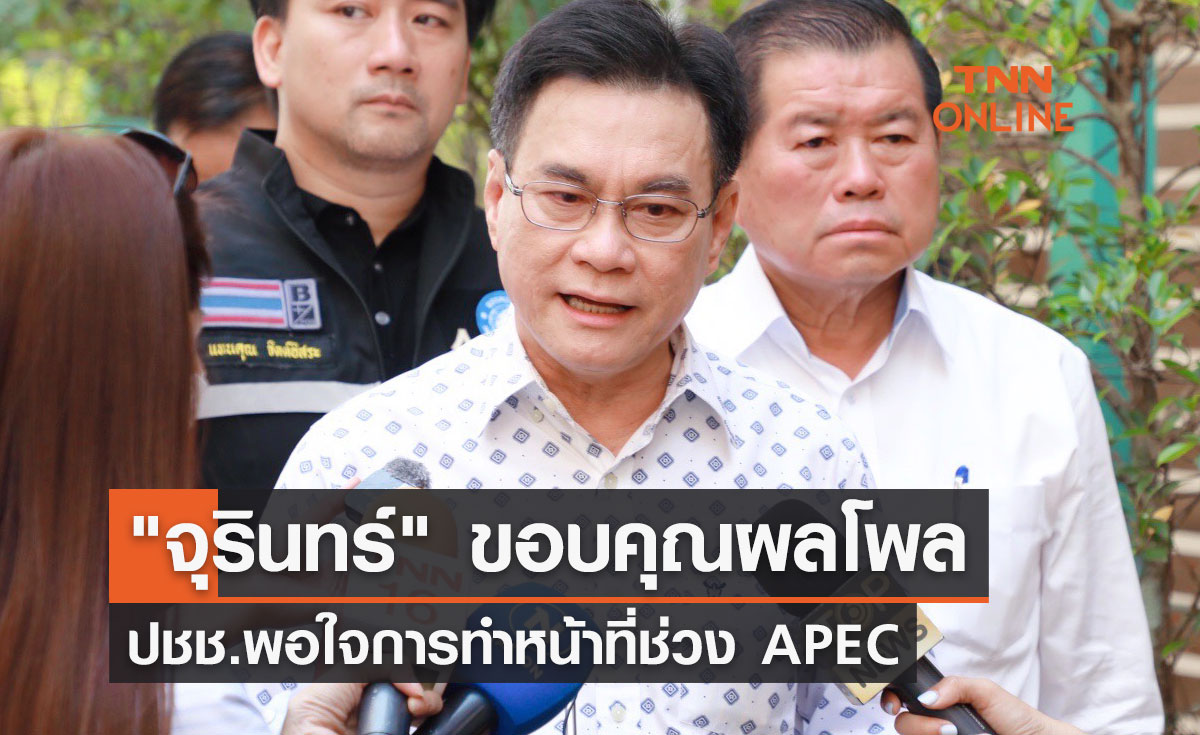  "จุรินทร์" ขอบคุณผลโพล ปชช.พอใจการทำหน้าที่ช่วง APEC