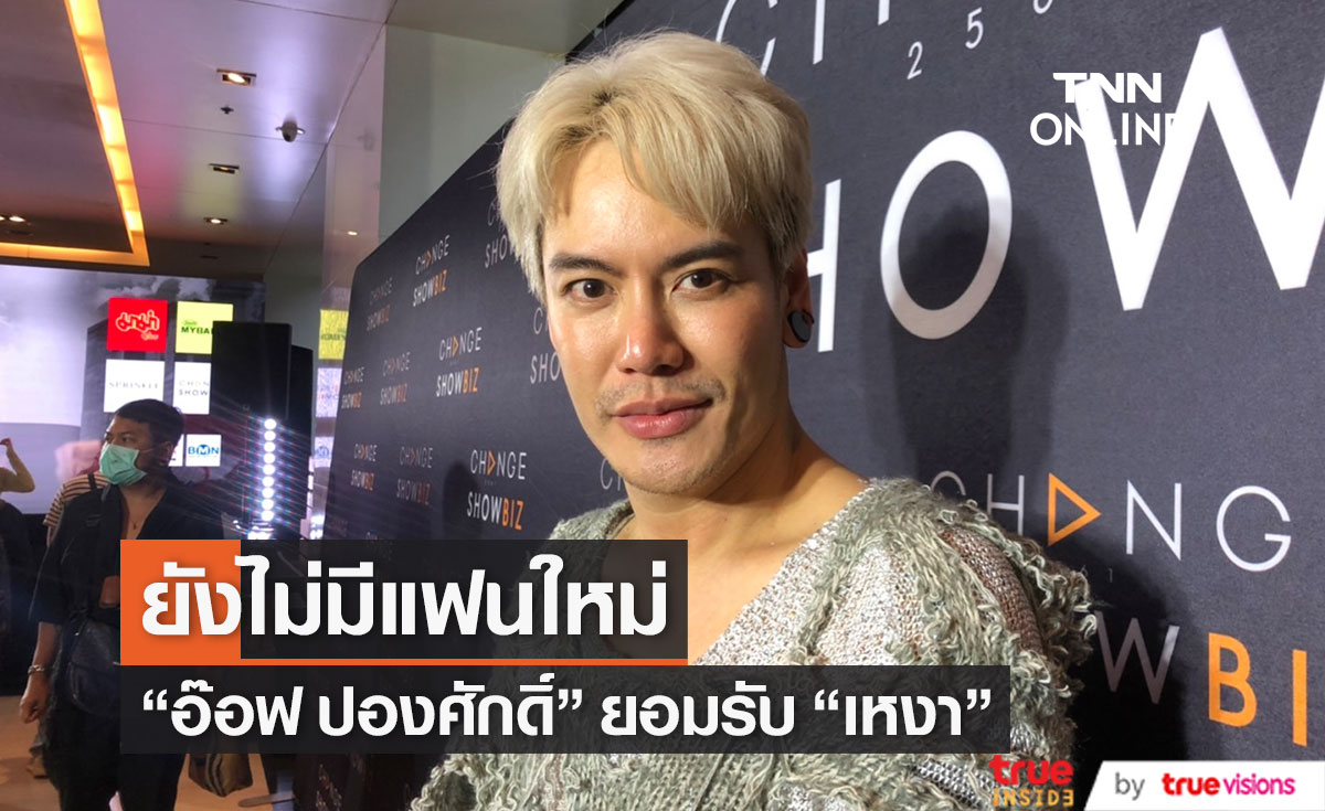  "อ๊อฟ ปองศักดิ์" ยอมรับ "เหงา"  ยังไม่มีแฟนใหม่!!