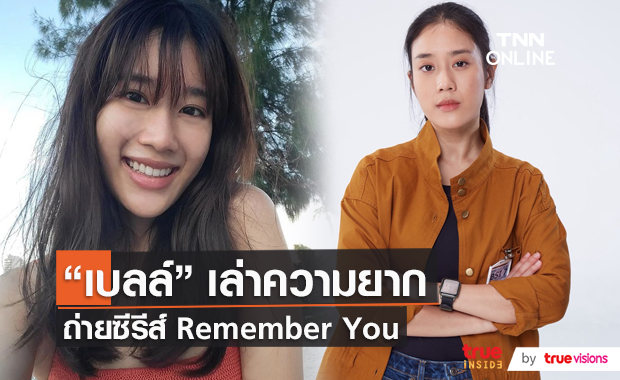 "เบลล์" เผยความหินในการถ่ายทำซีรีส์ Remember You (มีคลิป)