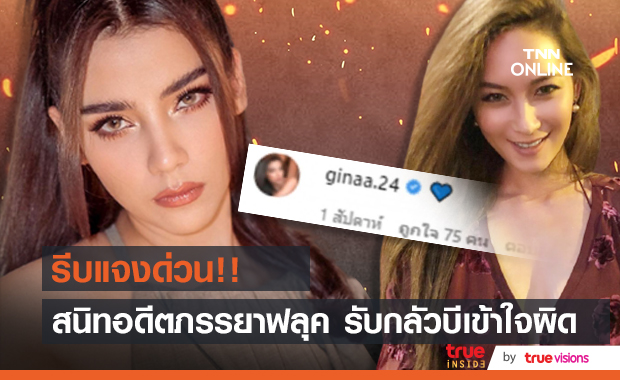จีน่า แจงปมคอมเมนต์อดีตภรรยา ฟลุค รับกลัว บีเข้าใจผิด