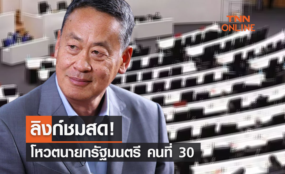 ลิงก์ชมสด! โหวตนายกรัฐมนตรี คนที่ 30 (22 สิงหาคม 2566)