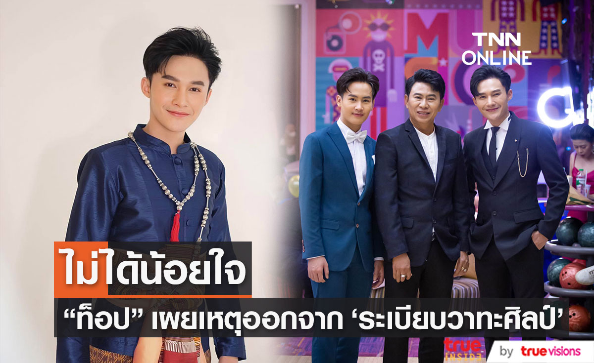 "ท็อป นรากร" เปิดใจ เผยสาเหตุที่ออกจาก "ระเบียบวาทะศิลป์"