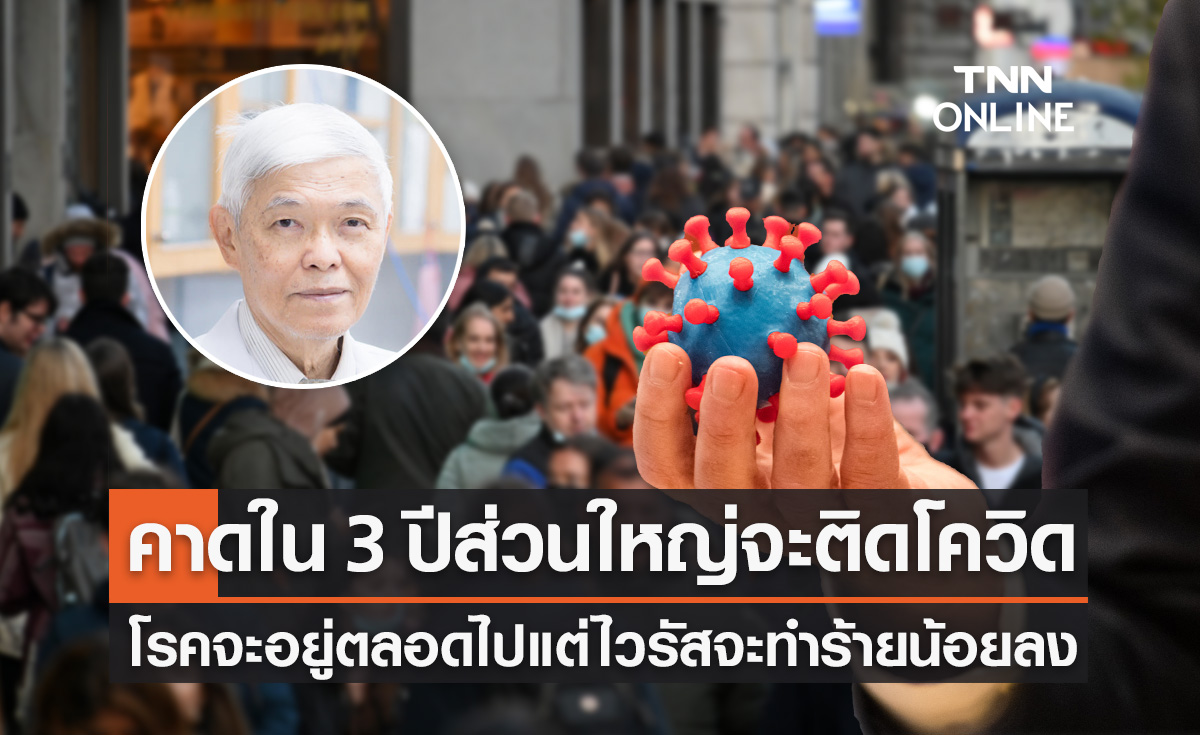 "หมอยง" คาดใน 3 ปี คนส่วนใหญ่จะติดโควิด โรคจะอยู่ตลอดไปแต่ไวรัสจะทำร้ายน้อยลง