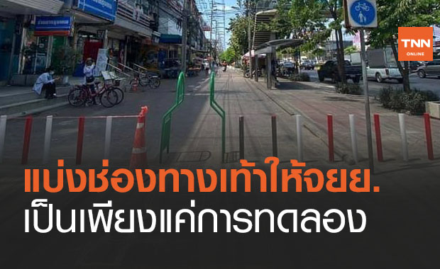 ฟังเสียงประชาชน! กทม.ยันแบ่งช่องทางเท้าให้จยย.เป็นแค่การทดลอง