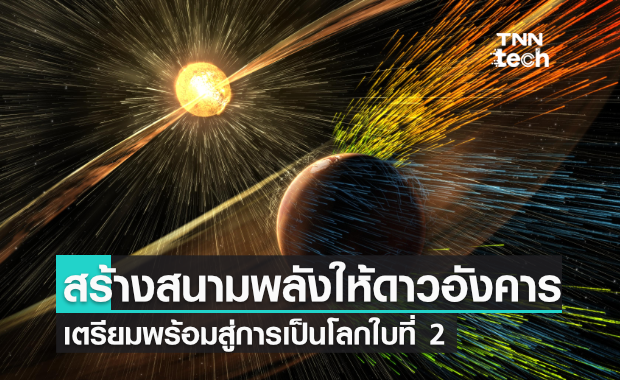 สร้างสนามพลังให้ดาวอังคาร เตรียมพร้อมสู่การเป็นโลกใบที่ 2 แห่งอนาคต