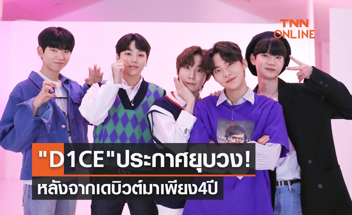ประกาศยุบวง! บอยกรุ๊ป "D1CE" หลังจากเดบิวต์มาเพียง 4 ปี