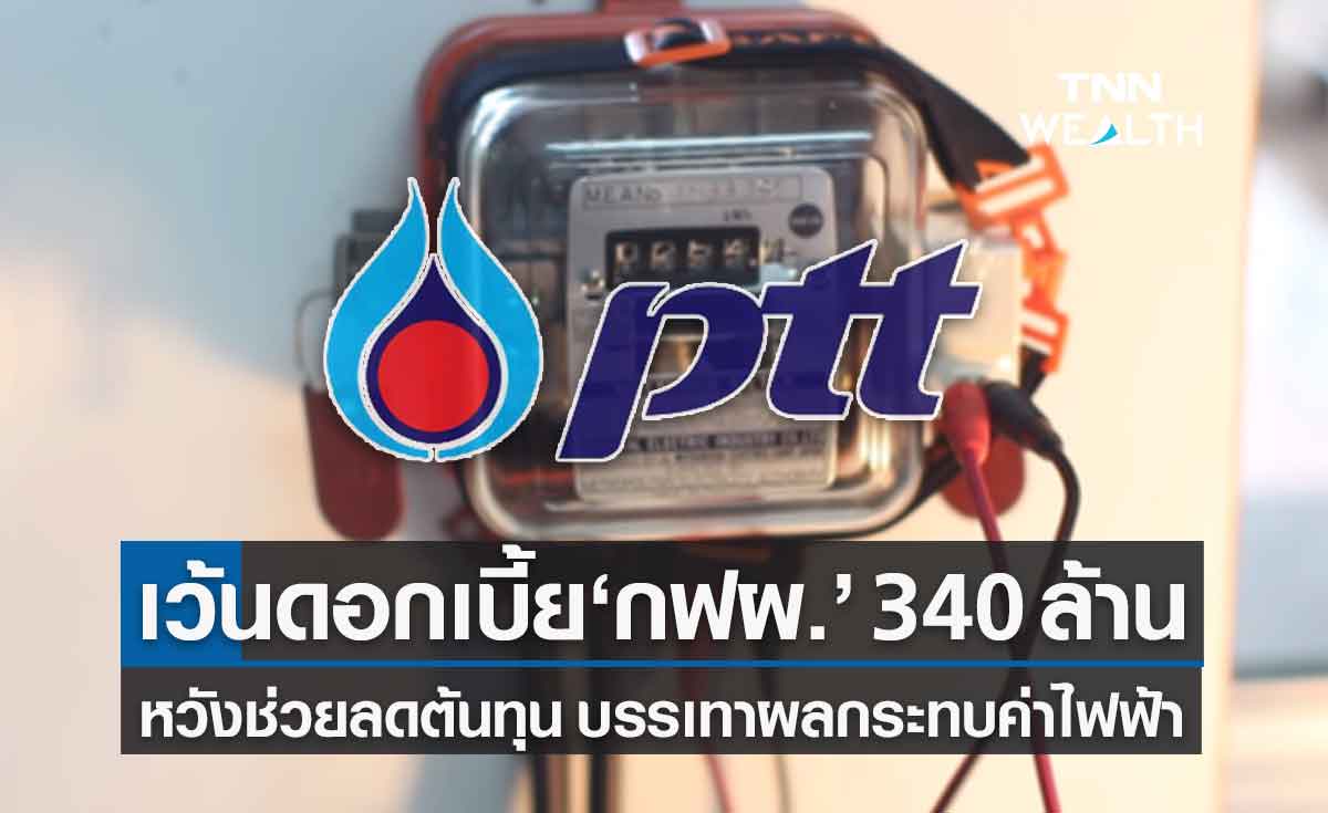 ปตท. เว้นดอกเบี้ย กฟผ. 340 ล้านบาท หวังช่วยบรรเทาผลกระทบค่าไฟฟ้าช่วยประชาชน