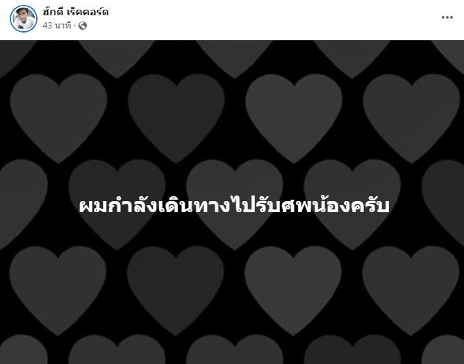 นิว มุกดา พระเอกหมอลำชื่อดัง ประสบอุบัติเหตุเสียชีวิต