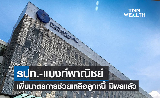 ธปท.-แบงก์พาณิชย์ เพิ่มมาตรการช่วยเหลือลูกหนี้ เริ่มมีผลบังคับใช้แล้ว