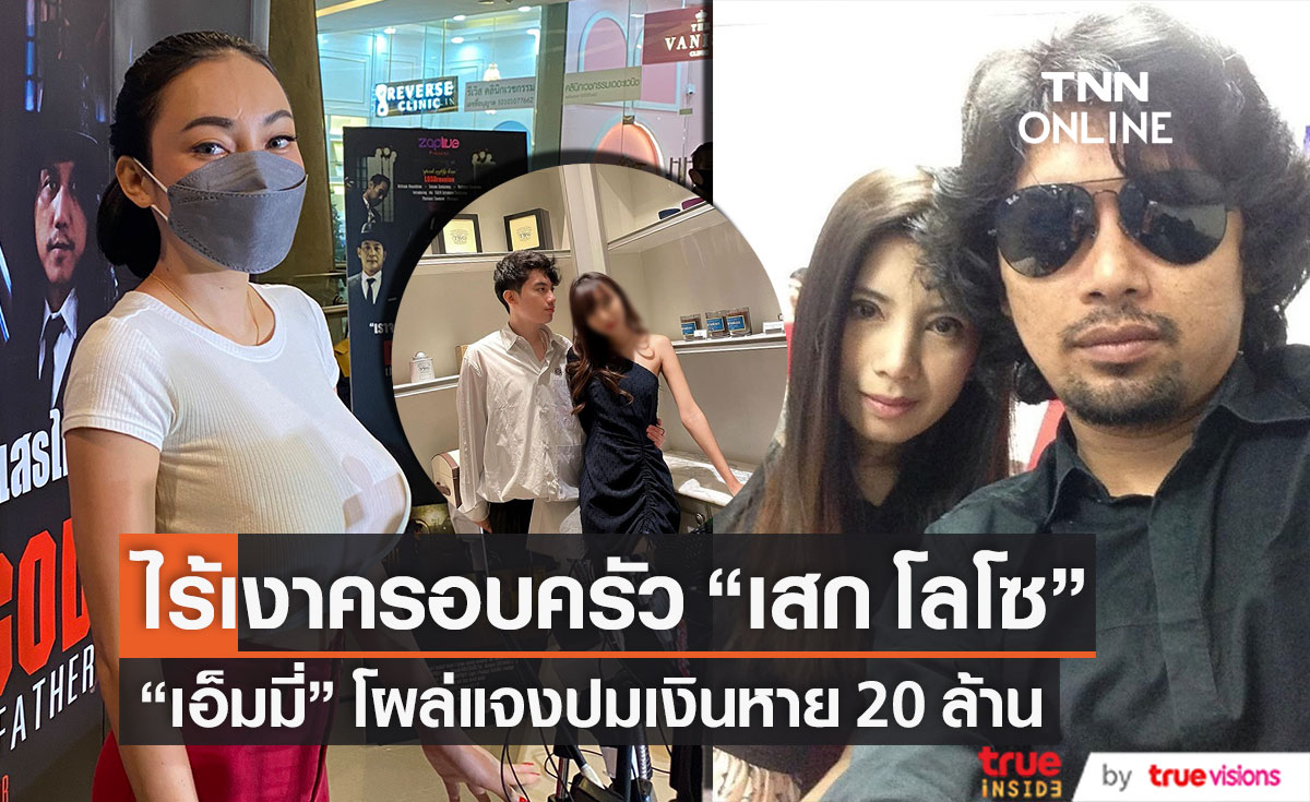 ไร้เงาครอบครัว "เสก โลโซ" ส่งตัวแทน "เอ็มมี่ อมลวรรณ" ชี้แจงปมเงินหาย 20 ล้าน!!