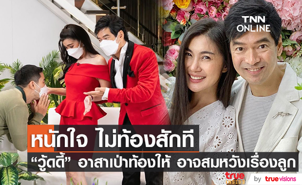 "จ๊ะจ๋า - จิ๊บ"  อยากมีทายาท แต่เจอปัญหาใหญ่??