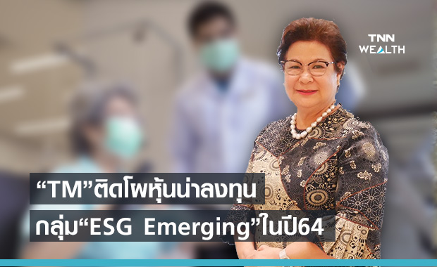“TM” ติดโผหุ้นน่าลงทุนกลุ่ม ESG Emerging ในปี64