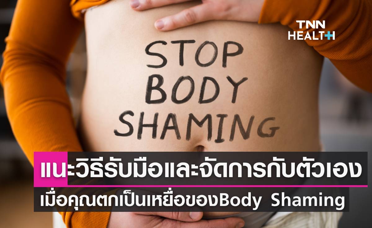 "Body shaming" จัดการอย่างไรเมื่อเรากลายเป็นเหยื่อของการวิจารณ์หน้าตา