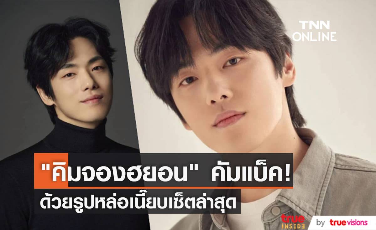 "คิมจองฮยอน" พระรอง "Crash Landing on You" คัมแบ็คแล้ว! หลังพักงานไปนานครึ่งปี