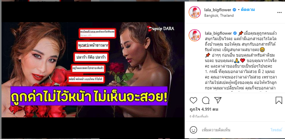 'ลาล่า' ระบายเป็นข้อๆ หลังถูกชาวเน็ตบูลลี่หนัก เพราะภาพเซ็กซี่