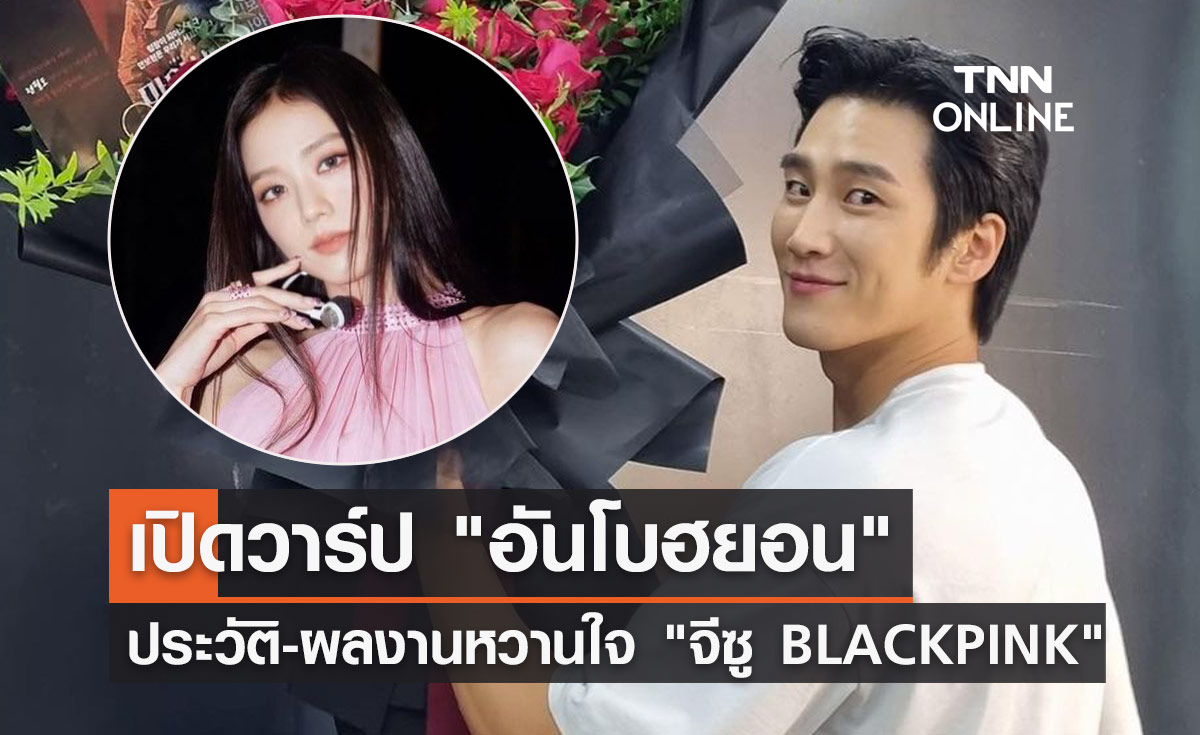 รู้จัก "อันโบฮยอน" นักแสดง-นายแบบกล้ามโตหวานใจ "จีซู BLACKPINK"  