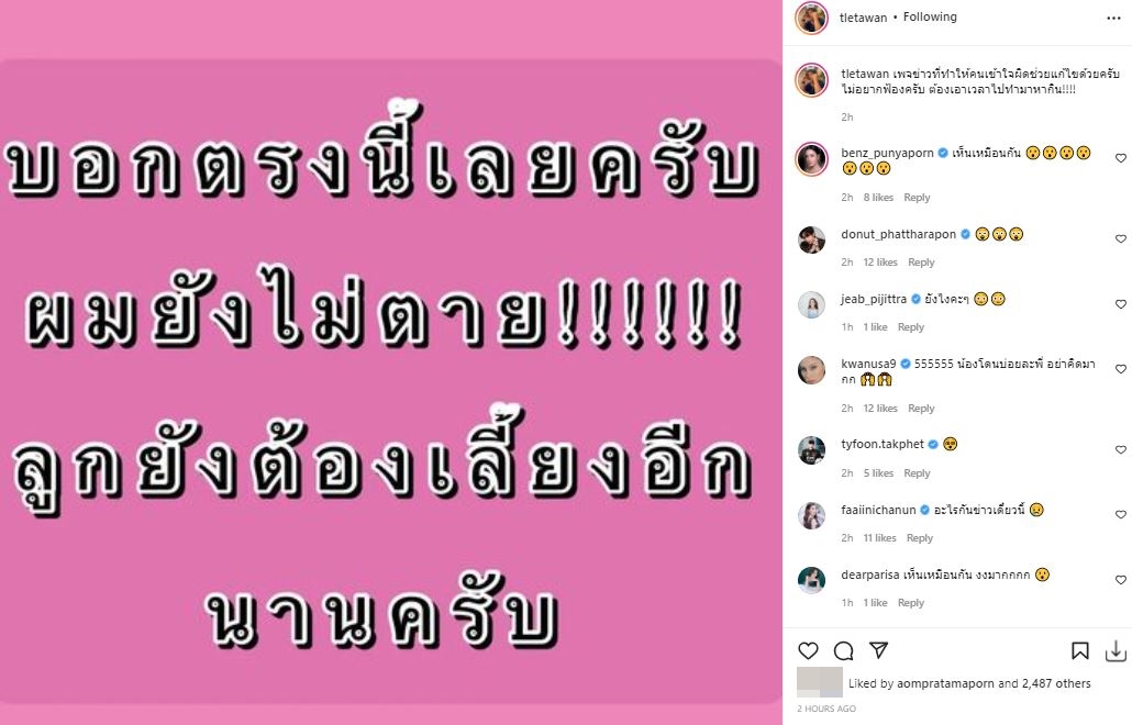 เติ้ล ตะวัน ชี้เเจงด่วน ผมยังไม่ตาย หลังมีเพจเขียนข่าวให้เข้าใจผิด