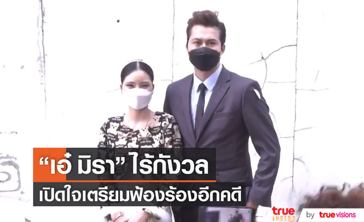  "เอ๋ มิรา" พร้อมทนาย เปิดใจหลังชนะ "ครูไพบูลย์" คดีพรากผู้เยาว์