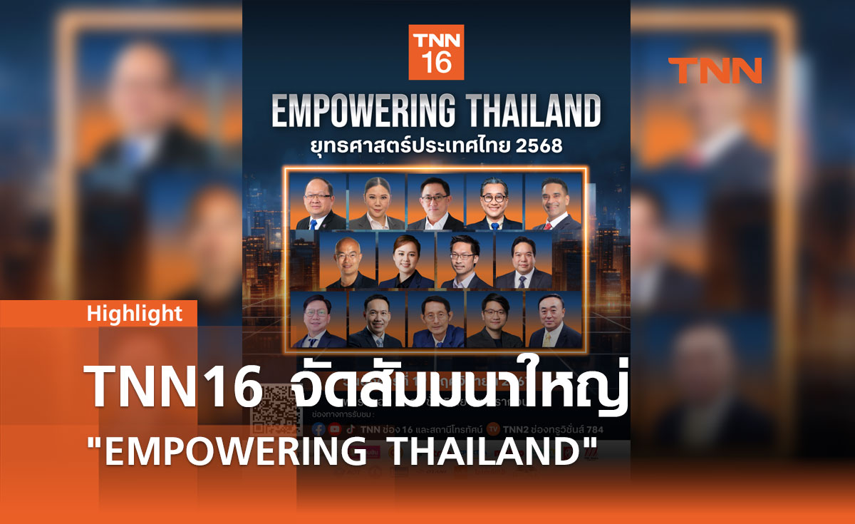 TNN16 จัดสัมมนาใหญ่ "EMPOWERING THAILAND" ชี้ชะตาเศรษฐกิจไทยปี 2568 