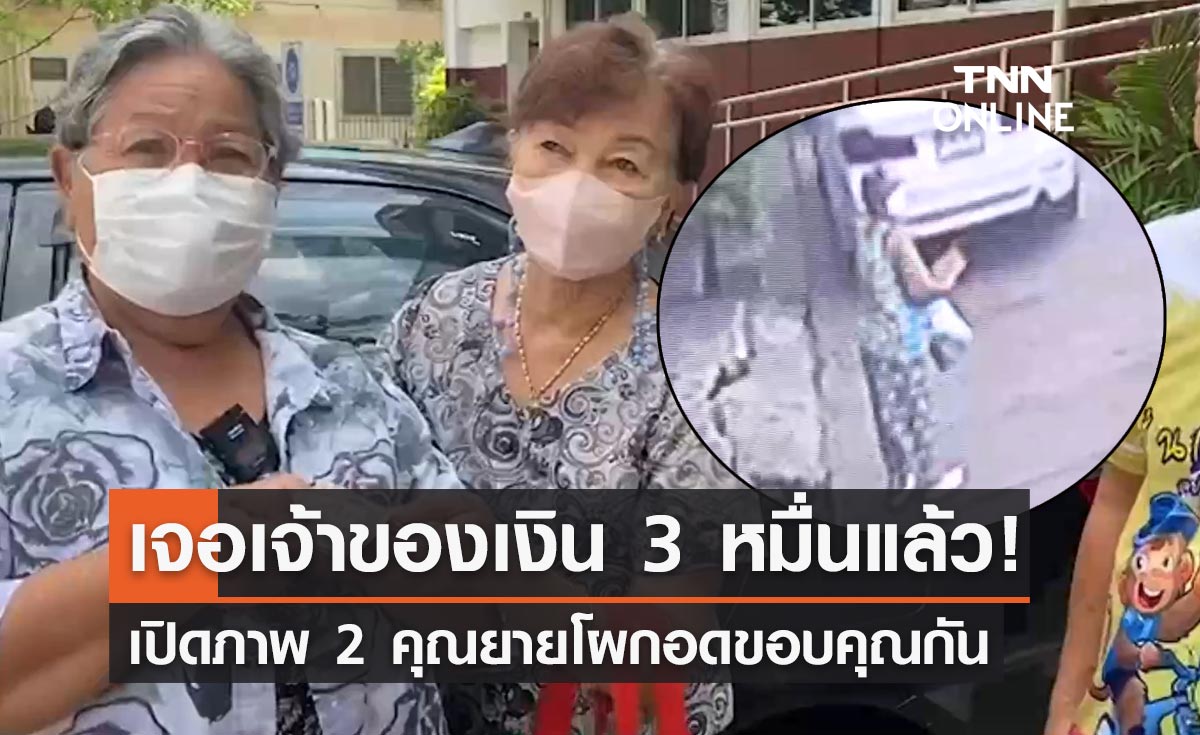 ชื่นชม! ยายวัย 70 ปีเก็บเงินได้ 3 หมื่นรีบแจ้งจนท. ล่าสุดเจอเจ้าของแล้ว