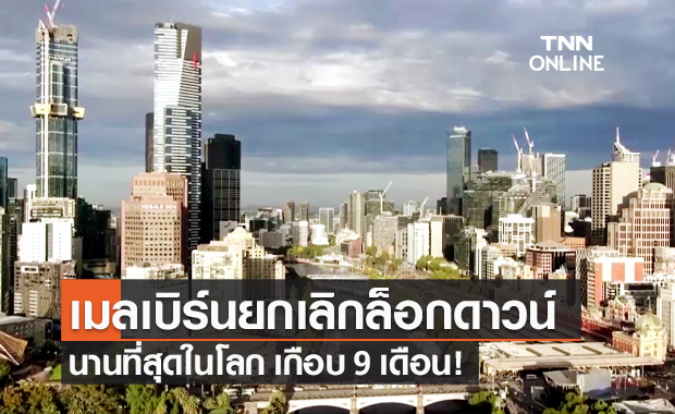 "เมลเบิร์น" ออสเตรเลีย เตรียมยกเลิกล็อกดาวน์โควิด-19 นานที่สุดในโลก!