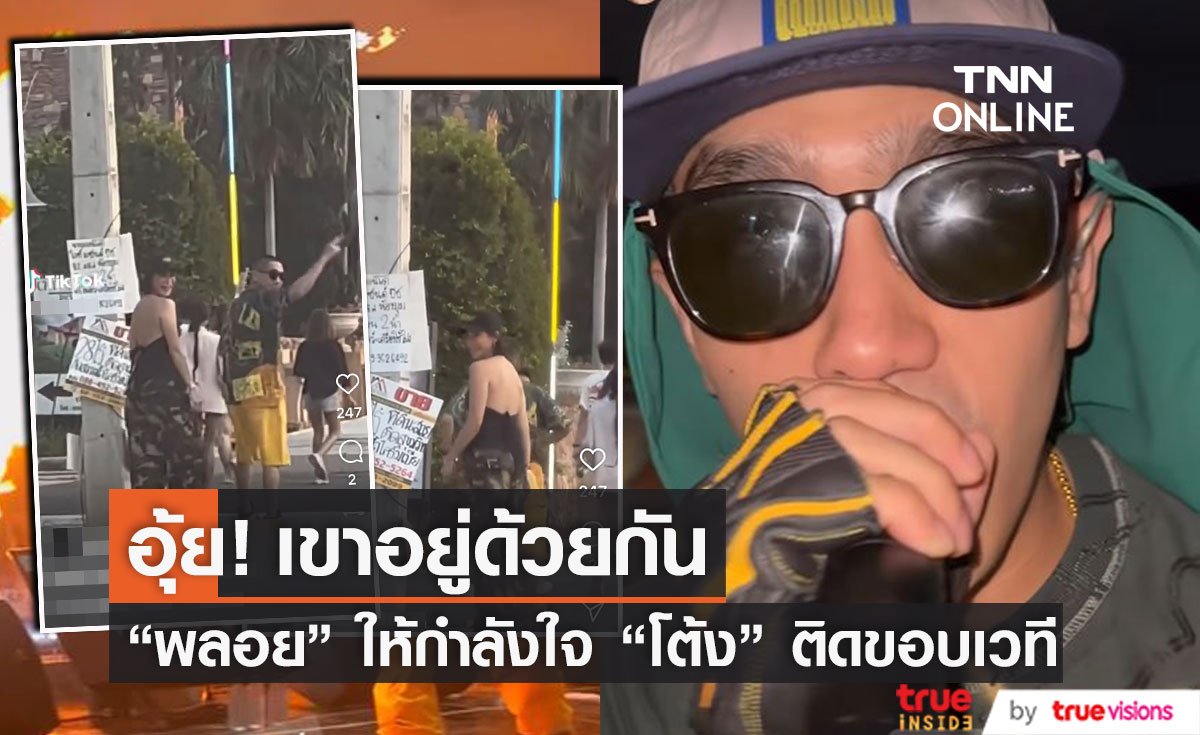 "พลอย" ให้กำลังใจ "โต้ง" ติดขอบเวทีคอนเสิร์ต (มีคลิป)