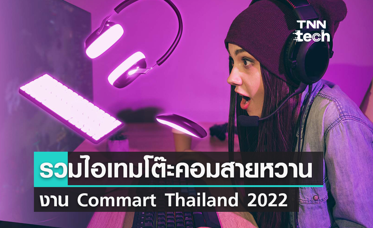 ไอเทมจัดโต๊ะคอมสายหวานจากงาน Commart 2022