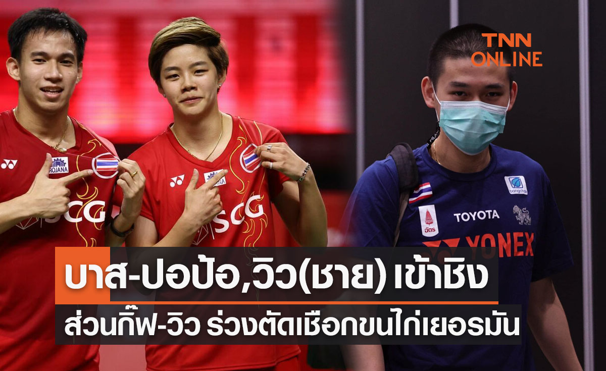 สรุปผลแบดมินตัน 'เยอรมันโอเพ่น2022' รอบรองชนะเลิศ