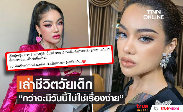 "พิมรี่พาย" เล่าชีวิตวัยเด็ก กว่าจะมีวันนี้ไม่ง่ายเลย...