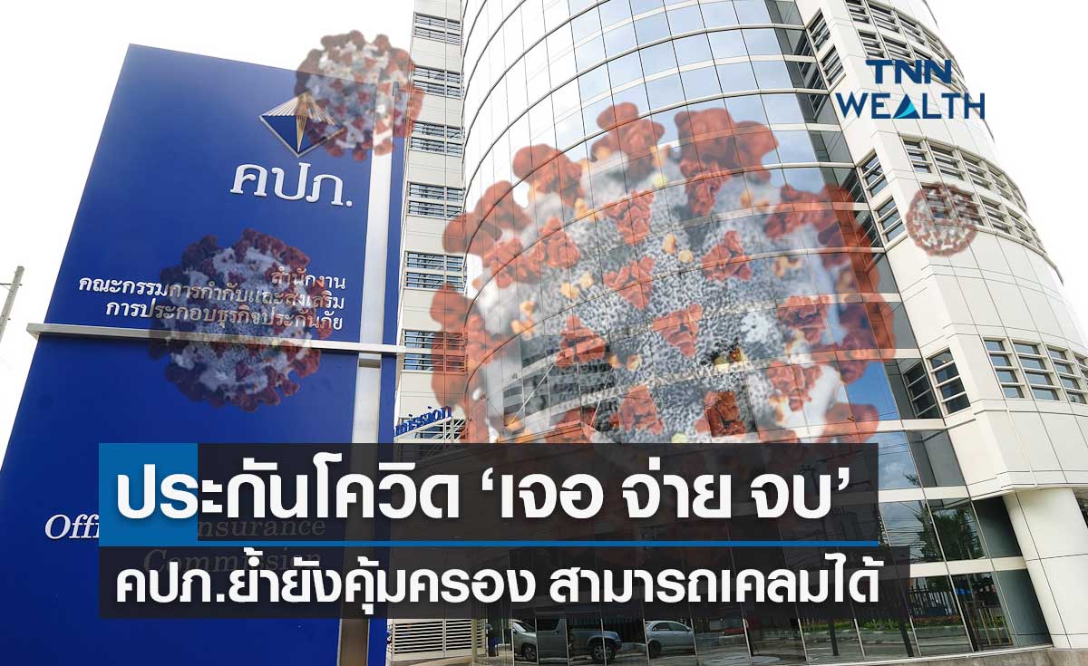 คปภ.ยืนยันกรมธรรม์ประกันโควิด "เจอ จ่าย จบ" ยังให้ความคุ้มครอง สามารถเคลมได้ปกติ