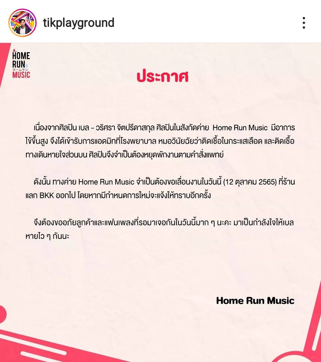 เบล วริศรา เจ้าของเพลงเอาปากกามาวง แอดมิทโรงพยาบาลด่วน เบล วริศรา เจ้าของเพลงเอาปากกามาวง แอดมิทโรงพยาบาลด่วน