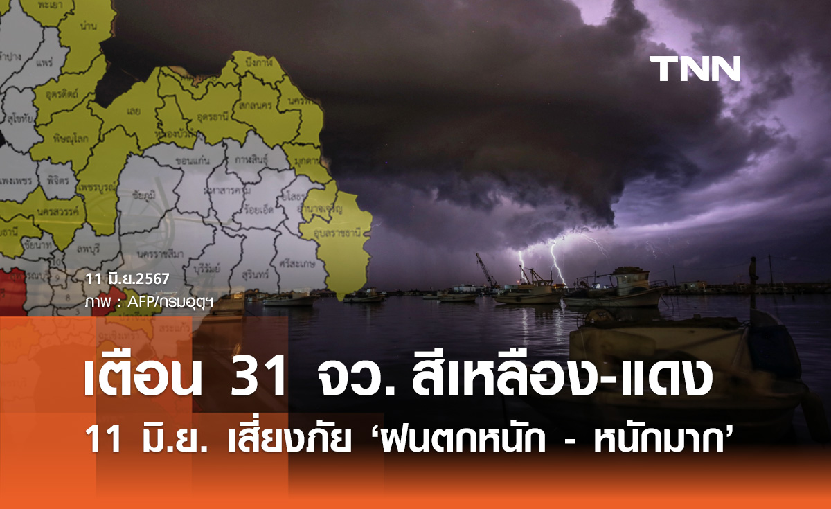 พยากรณ์อากาศ 11 มิถุนายน เตือน 31 จังหวัดสีเหลือง-แดงรับมือ "ฝนตกหนัก-หนักมาก"