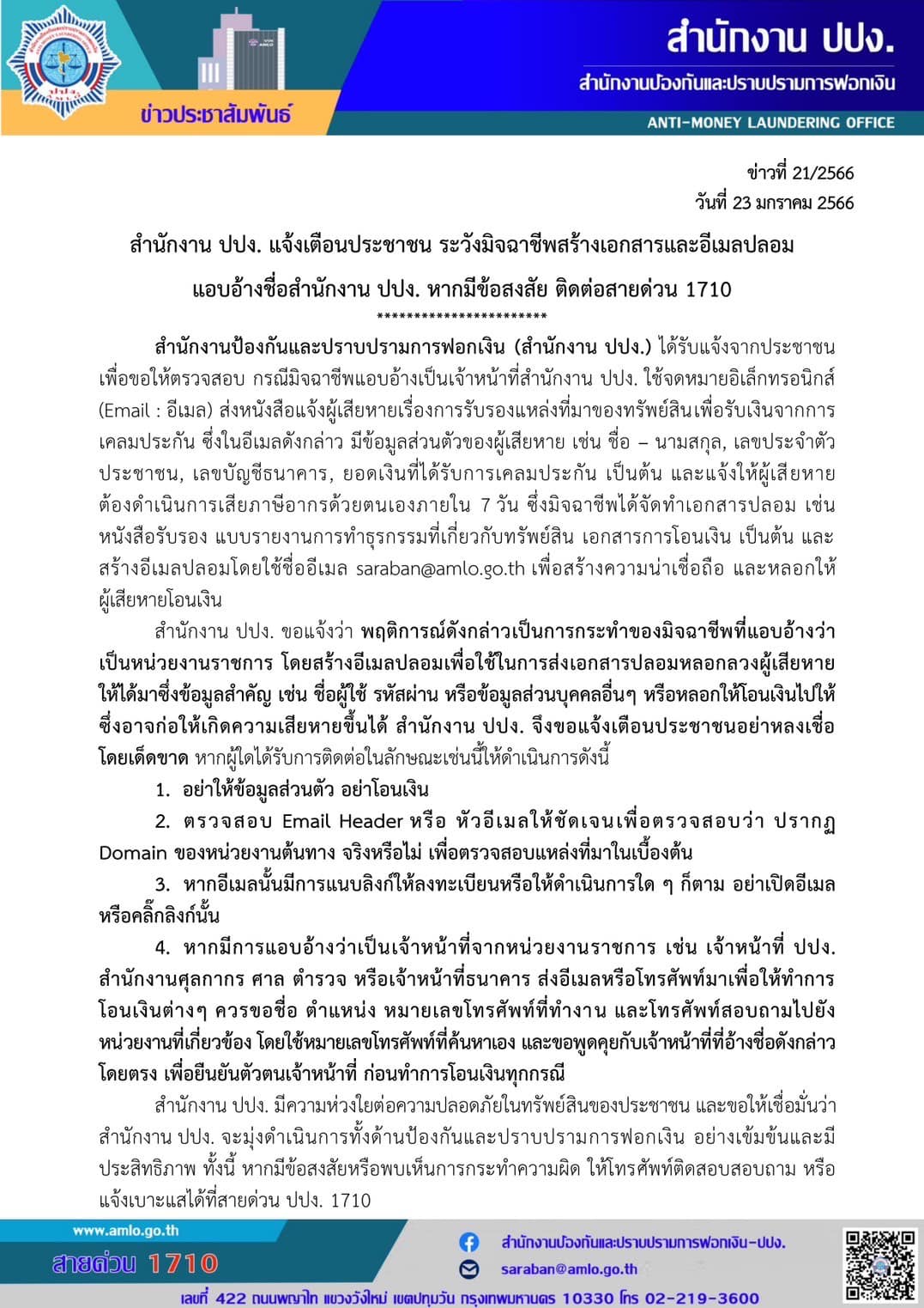 ปปง.เตือนภัย ระวังมิจฉาชีพ สร้างเอกสารปลอม หลอกโอนเงิน ปปง.เตือนภัย ระวังมิจฉาชีพ สร้างเอกสารปลอม หลอกโอนเงิน